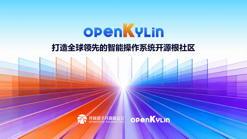 关于openKylin社区-第01页