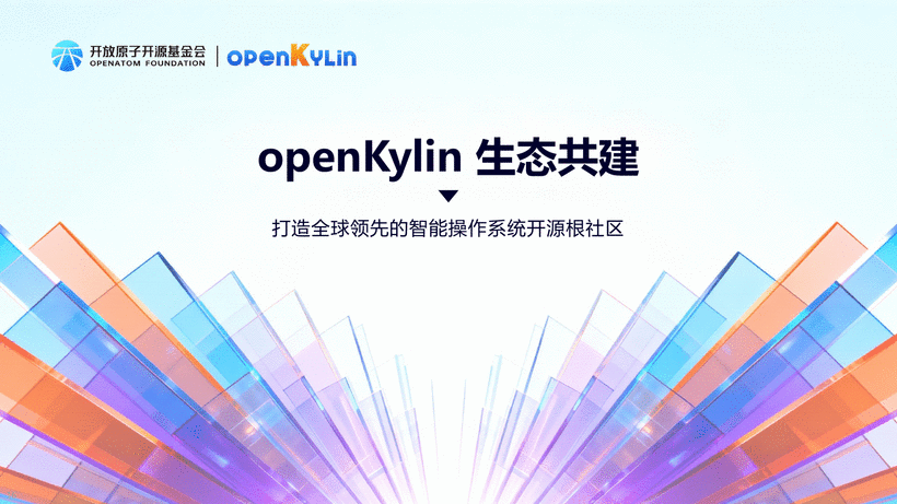 关于openKylin社区-第14页